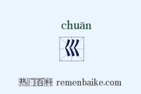 巛是什么意思的图片